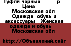 Туфли черные Carnabu р.36 › Цена ­ 500 - Московская обл. Одежда, обувь и аксессуары » Женская одежда и обувь   . Московская обл.